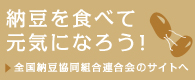 全国納豆協同組合連合会のサイトへ