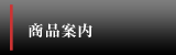 商品案内