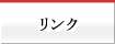 リンク