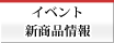 イベント・新商品情報