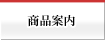 商品案内