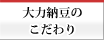 大力納豆のこだわり