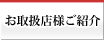 お取扱店ご紹介