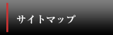 サイトマップ