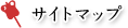 サイトマップ